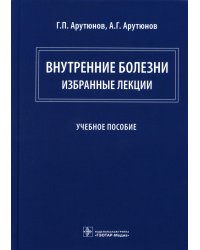 Внутренние болезни: избранные лекции: Учебное пособие