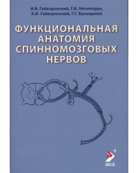 Функциональная анатомия спинномозговых нервов: Учебное пособие