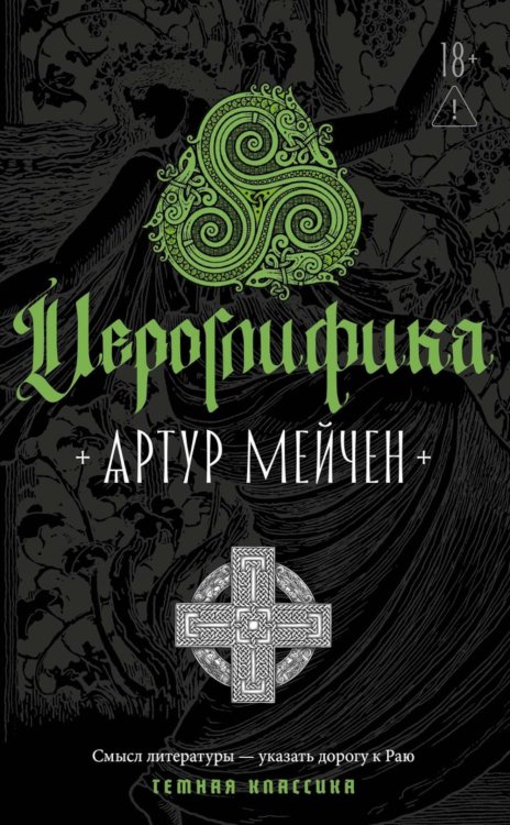 Обложка книги «Иероглифика» — Мейчен Артур, ISBN 9785386156794
