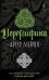 Обложка книги «Иероглифика» — Мейчен Артур, ISBN 9785386156794