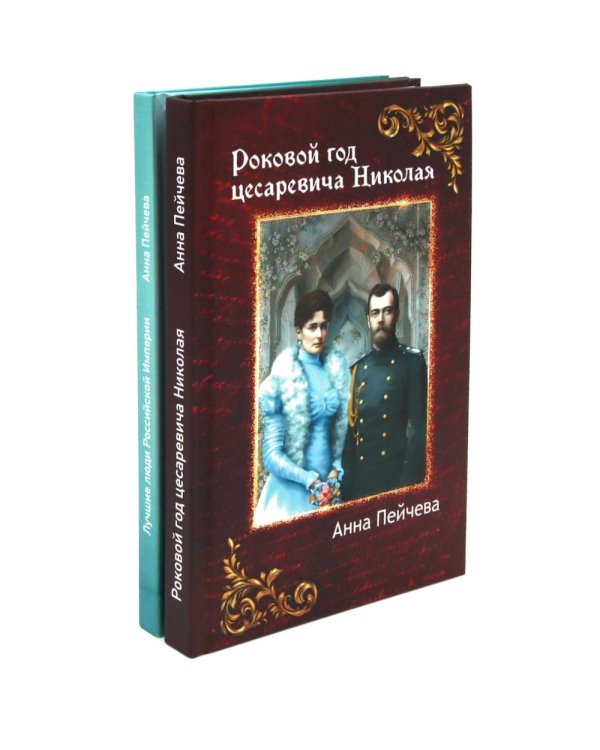 Российская Империя: закат Романовых и рассвет гениев (комплект из 2-х книг)