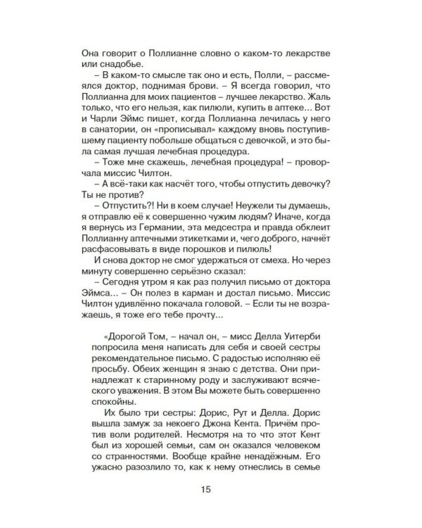 Поллианна выросла: повесть