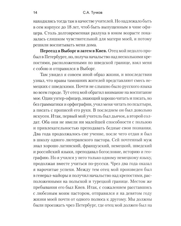 Записки Сергея Алексеевича Тучкова. 1766-1808
