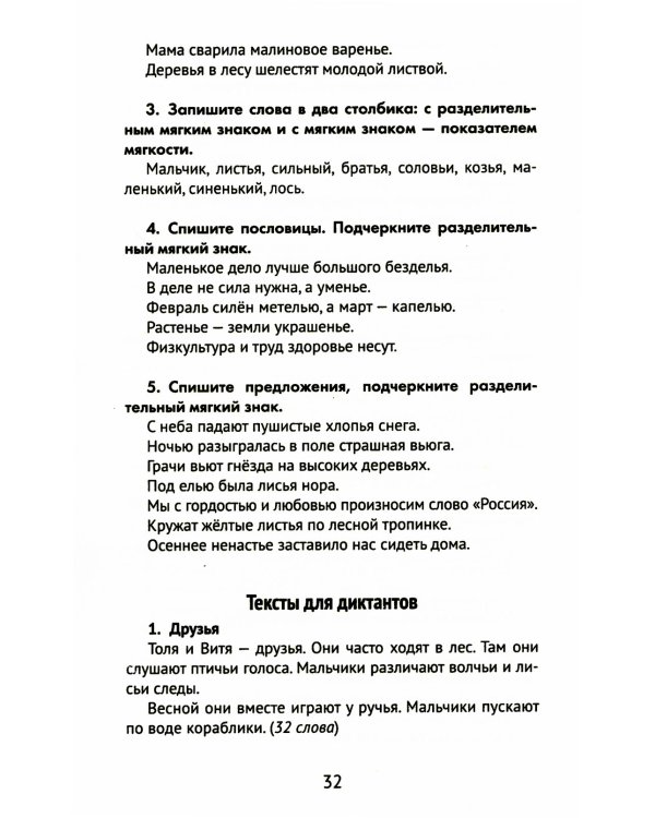 Лучшие диктанты и грамматические задания по русскому языку. 1 класс. Словарные слова и орфограммы