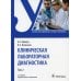 Клиническая лабораторная диагностика: Учебник. В 2 т. Т. 2. 2-е изд., перераб. и доп Клиническая лабораторная диагностика: Учебник. В 2 т. Т. 2. 2-е изд., перераб. и доп
