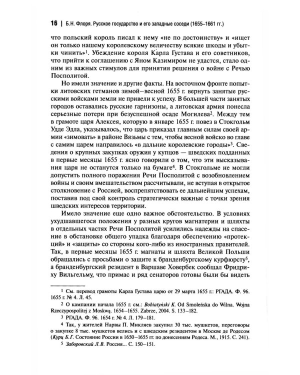 Русское государство и его западные соседи (1655-1661 гг.)