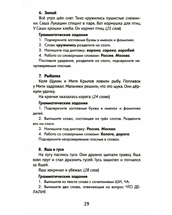 Лучшие диктанты и грамматические задания по русскому языку. 1 класс. Словарные слова и орфограммы