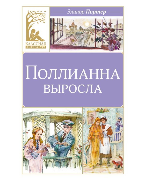 Поллианна выросла: повесть
