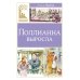 Поллианна выросла: повесть