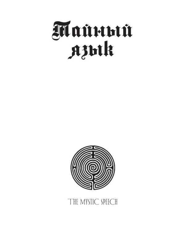 Дополнительное изображение книги «Иероглифика»