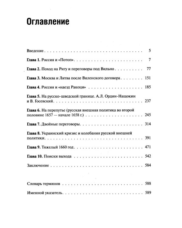 Русское государство и его западные соседи (1655-1661 гг.)
