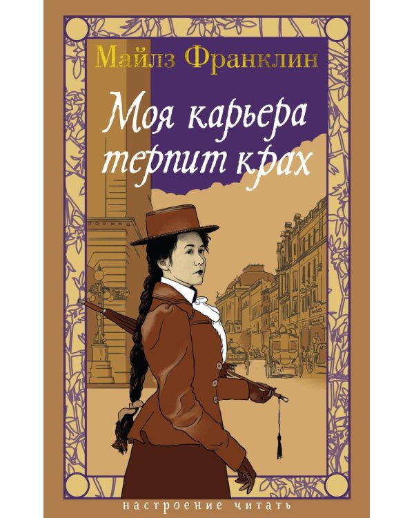 Моя карьера терпит крах