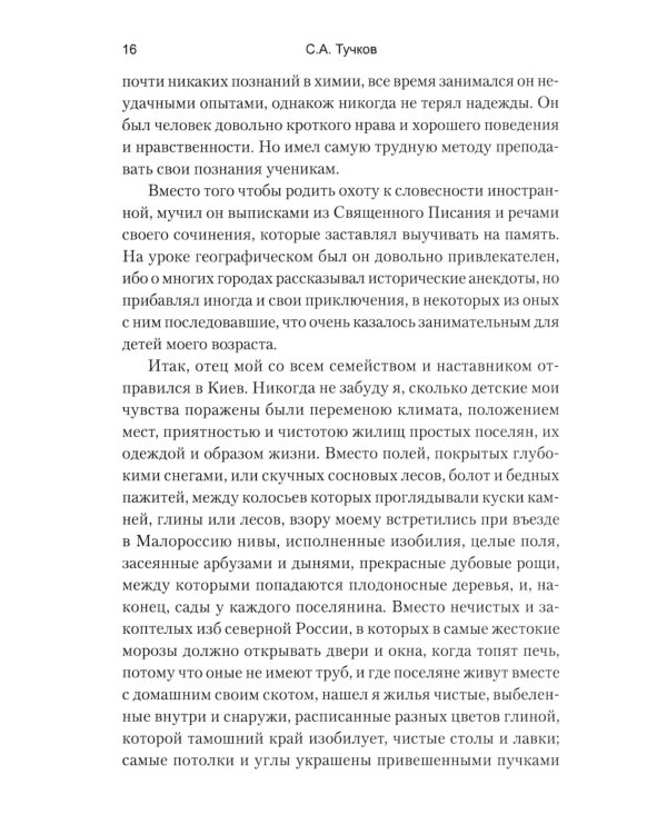 Записки Сергея Алексеевича Тучкова. 1766-1808