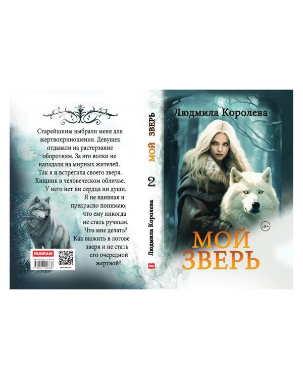 Мой зверь. Т. 2