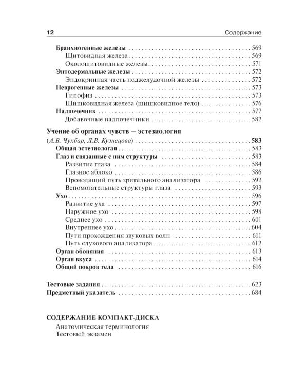 Анатомия человека: Учебник. В 2 т. Т. 1. 5-е изд., доп. и перераб