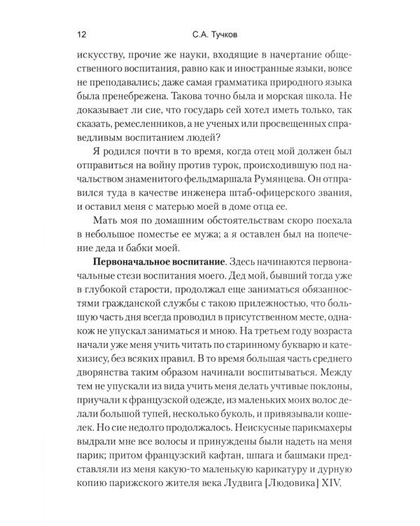 Записки Сергея Алексеевича Тучкова. 1766-1808