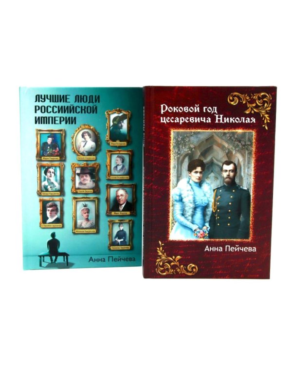 Российская Империя: закат Романовых и рассвет гениев (комплект из 2-х книг)