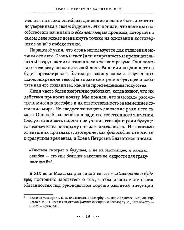 Огонь и свет теософии: Подготовка победы истины над иллюзией в душе эзотерического движения