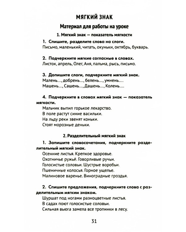 Лучшие диктанты и грамматические задания по русскому языку. 1 класс. Словарные слова и орфограммы