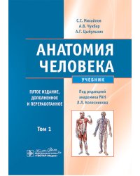 Анатомия человека: Учебник. В 2 т. Т. 1. 5-е изд., доп. и перераб