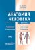 Анатомия человека: Учебник. В 2 т. Т. 1. 5-е изд., доп. и перераб