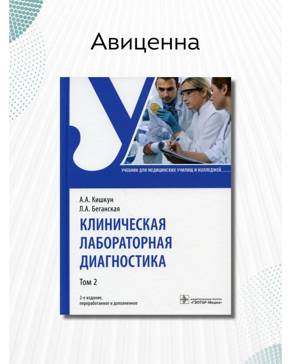 Клиническая лабораторная диагностика. Учебник. В 2-х томах. Том 2