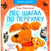 Читатель родился! Пес шагал по переулку: стихи