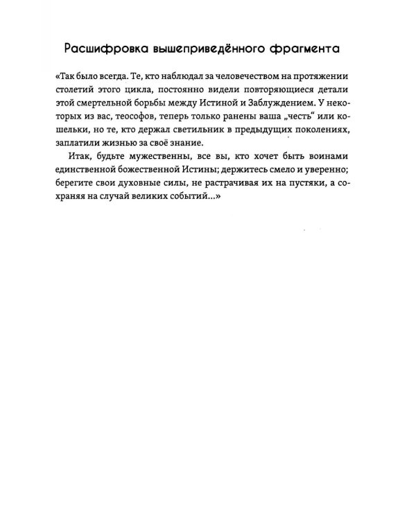 Огонь и свет теософии: Подготовка победы истины над иллюзией в душе эзотерического движения