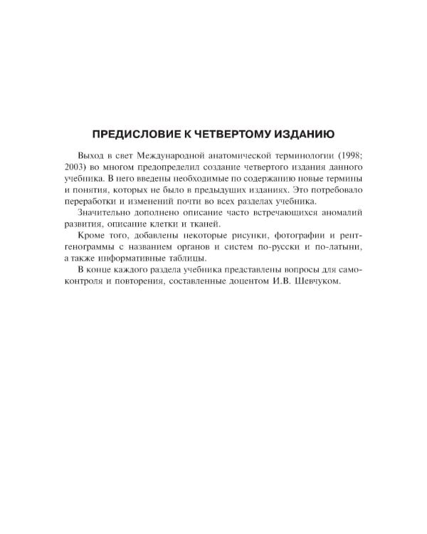 Анатомия человека: Учебник. В 2 т. Т. 1. 5-е изд., доп. и перераб