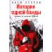 Пальмира - коллекция История одной банды
