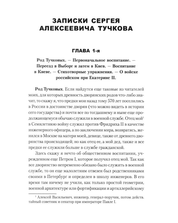 Записки Сергея Алексеевича Тучкова. 1766-1808