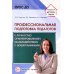 Профессиональная подготовка педагогов к личностно-ориентированному взаимодействию с дошкольниками