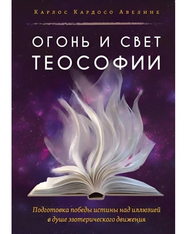 Огонь и свет теософии: Подготовка победы истины над иллюзией в душе эзотерического движения