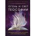 Огонь и свет теософии: Подготовка победы истины над иллюзией в душе эзотерического движения