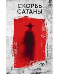 Скорбь Сатаны