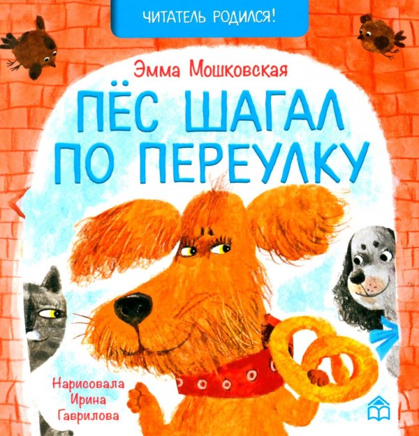 Читатель родился! Пес шагал по переулку: стихи