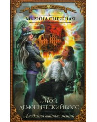 Мой демонический босс. Академия тайных знаний: роман