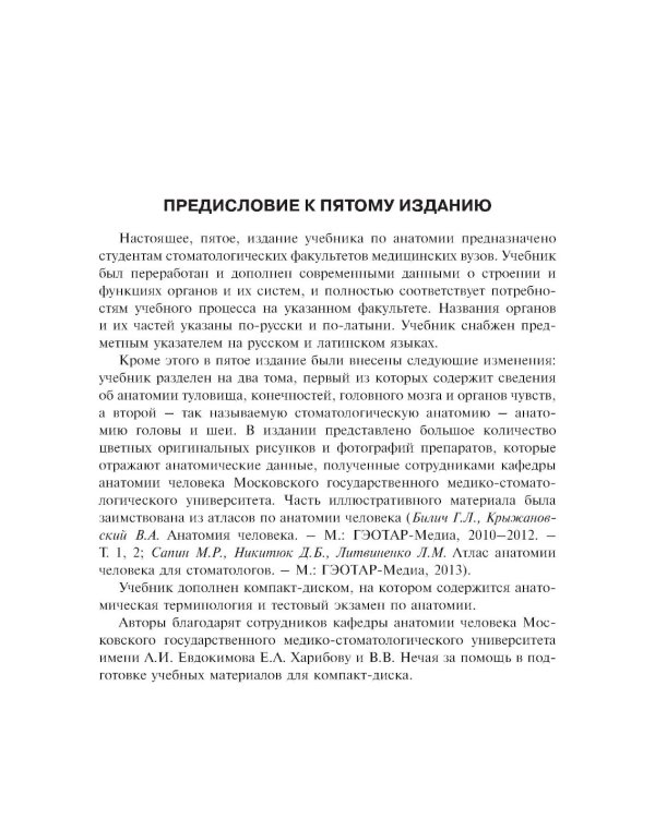 Анатомия человека: Учебник. В 2 т. Т. 1. 5-е изд., доп. и перераб