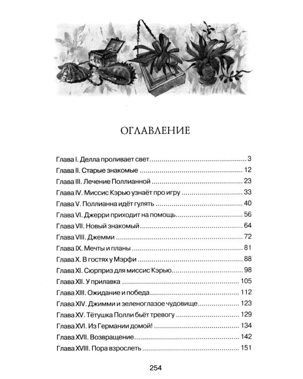 Поллианна выросла: повесть