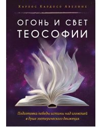 Огонь и свет теософии: Подготовка победы истины над иллюзией в душе эзотерического движения