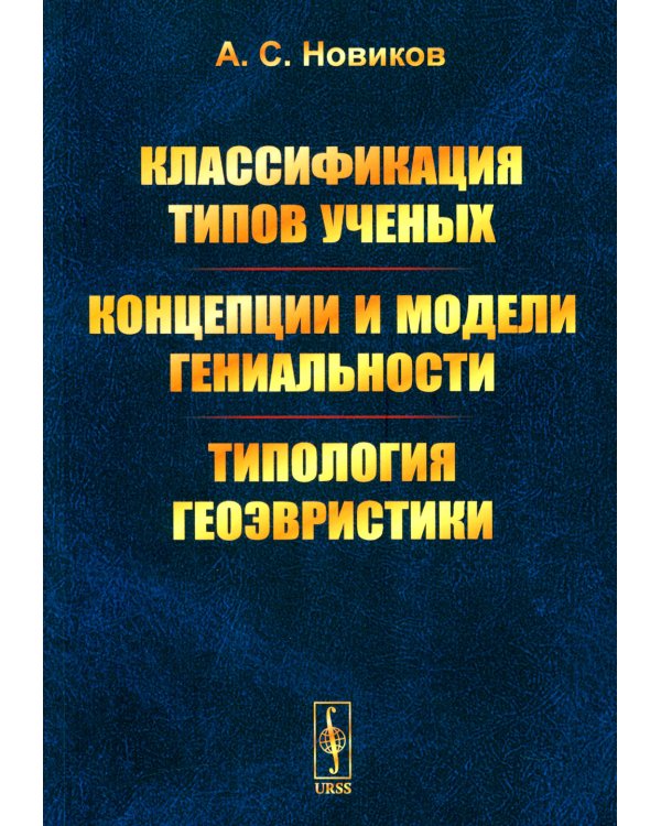 Классификация типов ученых. Концепции и модели гениальности. Типология геоэвристики