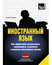 Иностранный язык. Как эффективно использовать современные технологии в изучении иностранных языков. Специальное издание для изучающих армянский язык