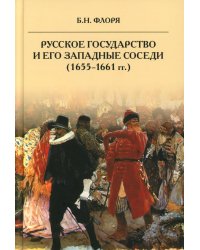 Русское государство и его западные соседи (1655-1661 гг.)