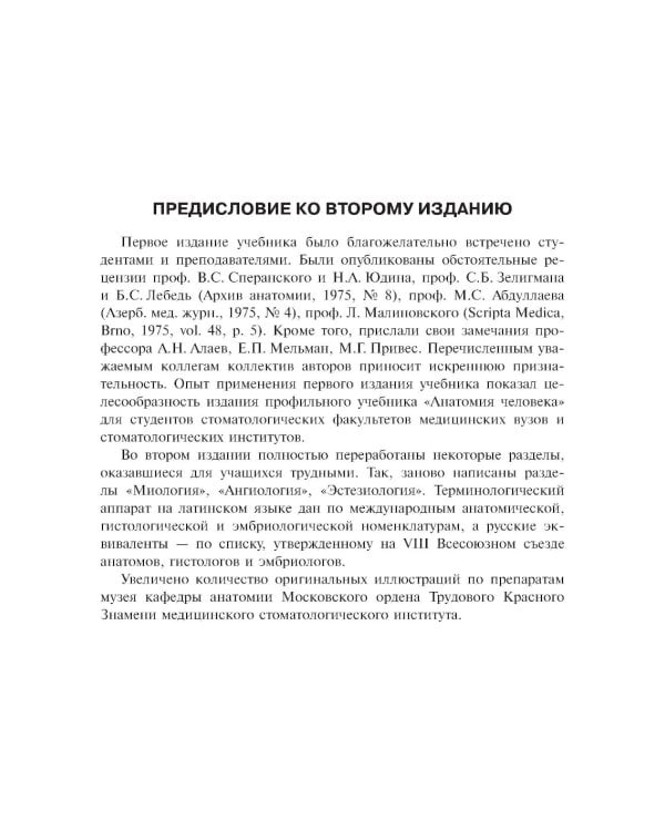 Анатомия человека: Учебник. В 2 т. Т. 1. 5-е изд., доп. и перераб