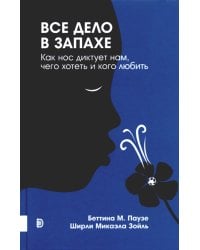 Все дело в запахе. Как нос диктует нам, чего хотеть и кого любить
