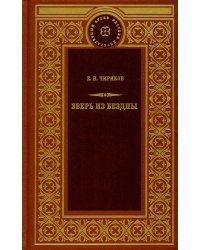 Зверь из бездны: Поэма страшных лет; Смердяков русской революции