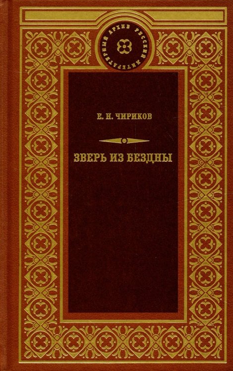 Обложка книги «Зверь из бездны: Поэма страшных лет; Смердяков русской революции» — Чириков Евгений Николаевич, ISBN 9785422417827