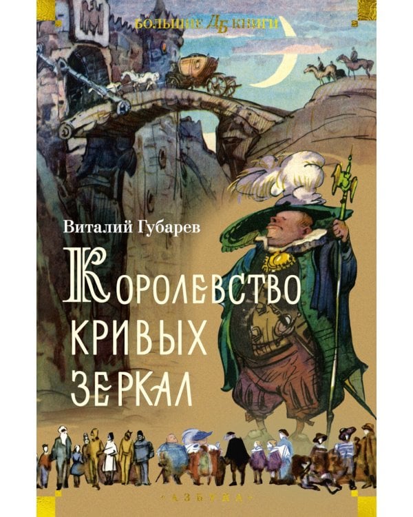 Королевство кривых зеркал