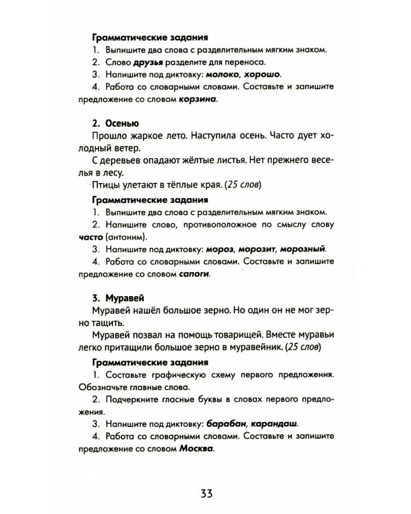 Лучшие диктанты и грамматические задания по русскому языку. 1 класс. Словарные слова и орфограммы
