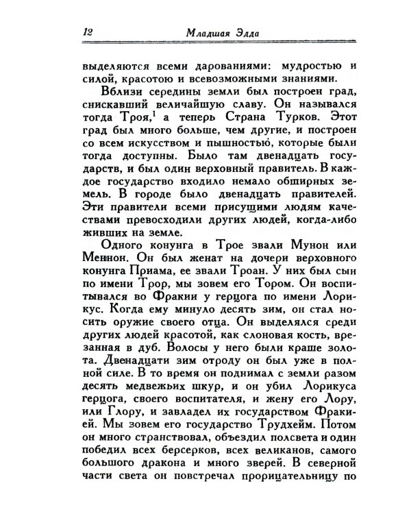 Младшая Эдда; Старшая Эдда (комплект из 2-х книг)